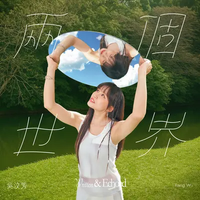 我也很想他封面
