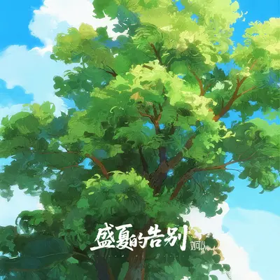 盛夏的告别封面