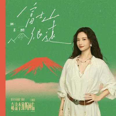 富士山很远(猫耳FM独播广播剧《奇洛李维斯回信》主题曲)封面