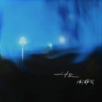 讨厌封面