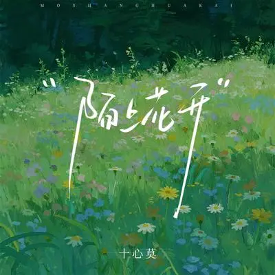 陌上花开封面