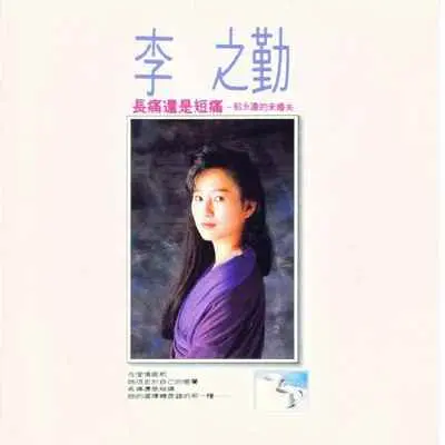 长痛还是短痛封面