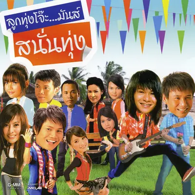 เอาใจช่วยด้วย แมสเสจ封面