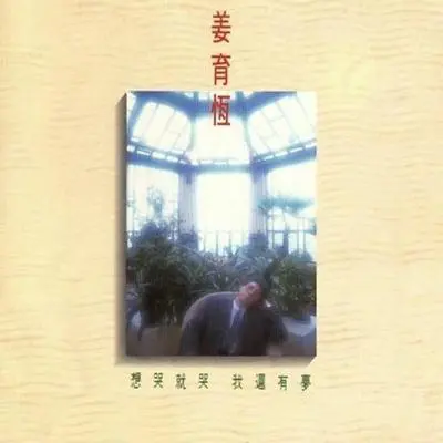 戒烟如你封面