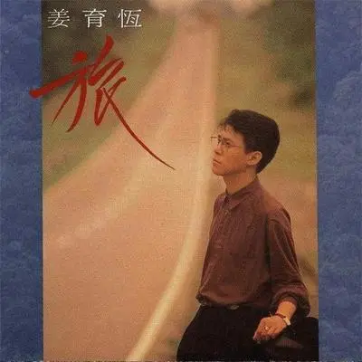 留白的梦 - 姜育恒封面