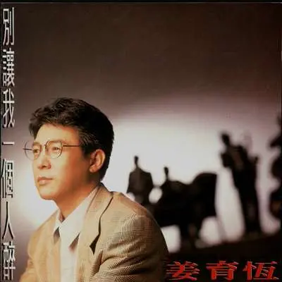 梅花三弄 (电视剧《梅花三弄之梅花烙》主题曲) - 姜育恒封面