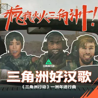 三角洲好汉歌(《三角洲行动》一洲年进行曲)封面