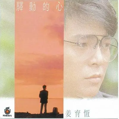 最后一次等待 - 姜育恒封面