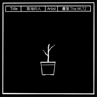 看海的人封面