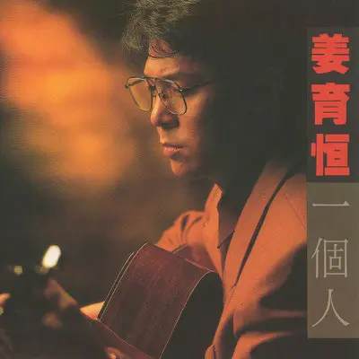 把所有依恋留给明天 - 姜育恒封面