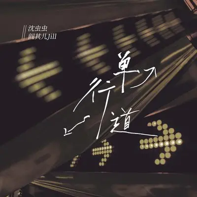 单行道封面