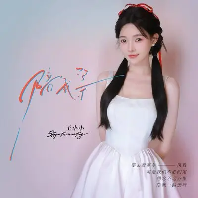 陪我等封面