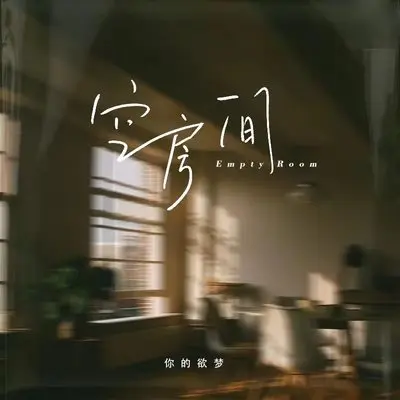 空房间封面
