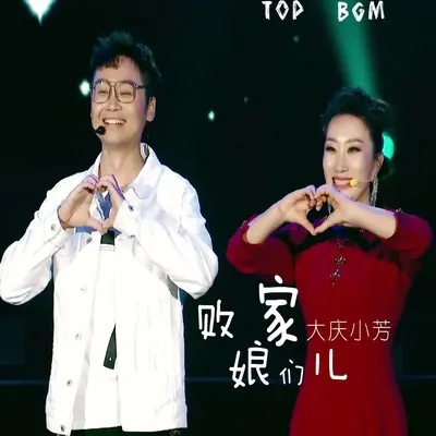 败家娘们儿（3.8女神节版）(伴奏)封面