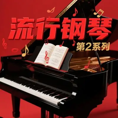 琴键轻敲时光封面