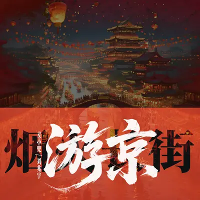 游京（说唱版）封面