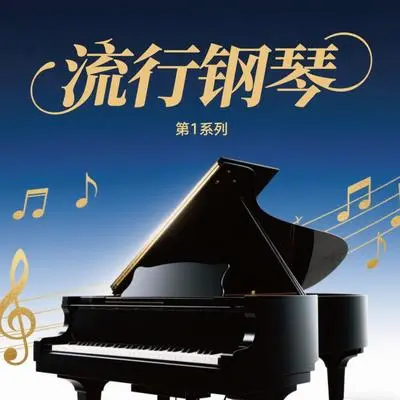 街角钢琴的流行曲封面