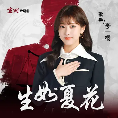 《生如夏花》（《宣判》电视剧片尾曲）封面