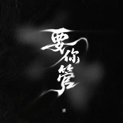 要你管(伴奏)封面