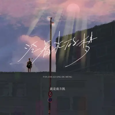 泛着光的梦封面