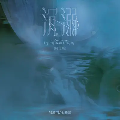 沉溺(韩语版)封面