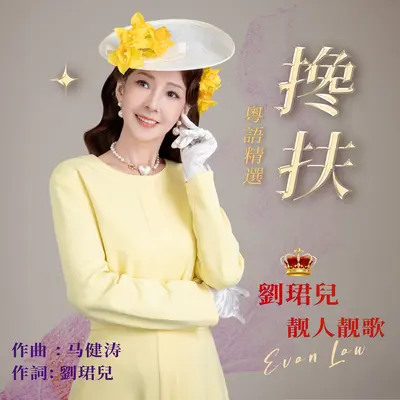 搀扶 - 刘珺儿封面