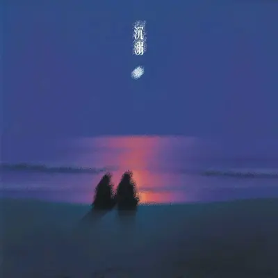沉溺(1.2x)封面