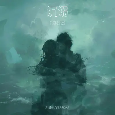 沉溺(说唱版)封面