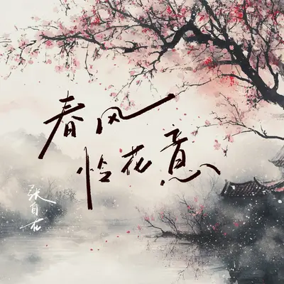 春风怜花意封面
