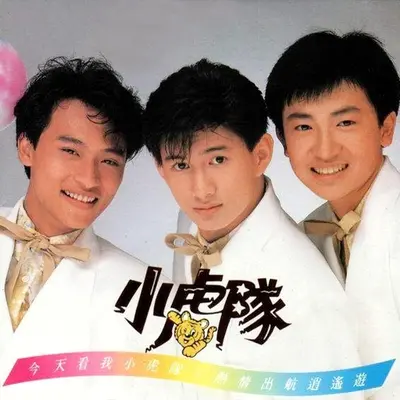 逍遥游 - 小虎队封面