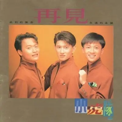 再见封面