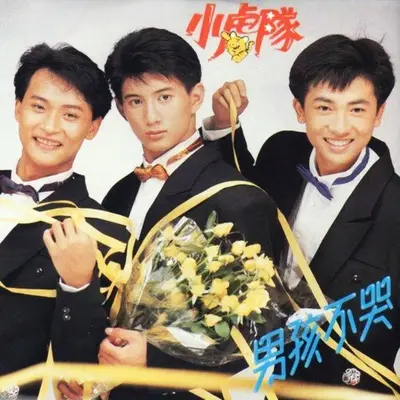 年轻的英雄 - 小虎队封面