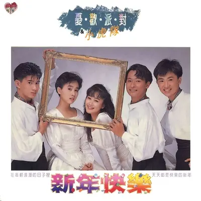 滴答我的爱 - 忧欢派对封面