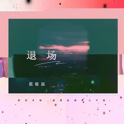 退场封面