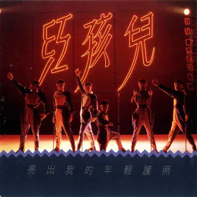 我们不要变 - 红孩儿封面