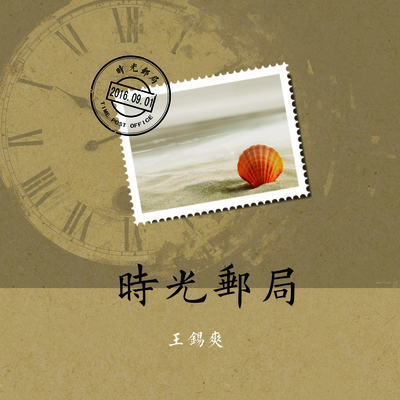给青春的信封面