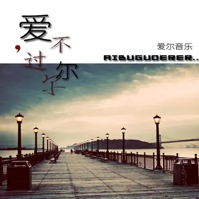 爱不简单封面