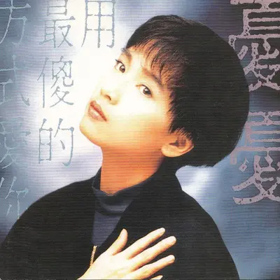 假装不知道 - 蔡雨伦封面