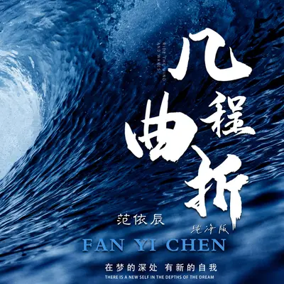 几程曲折 (纯净版)封面