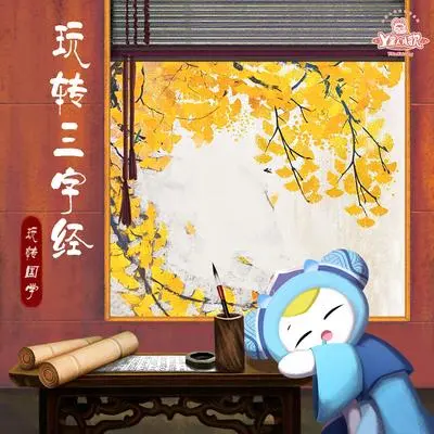 三字经14-地所生 有草木 - Y星人儿歌封面