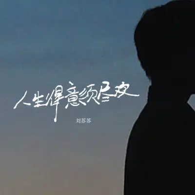 人生得意须尽欢封面