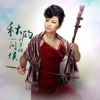 秋的问候（二胡版）封面