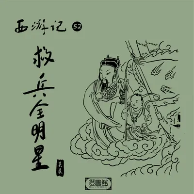 289.大圣码人全明星 哪吒难逃小圈圈封面