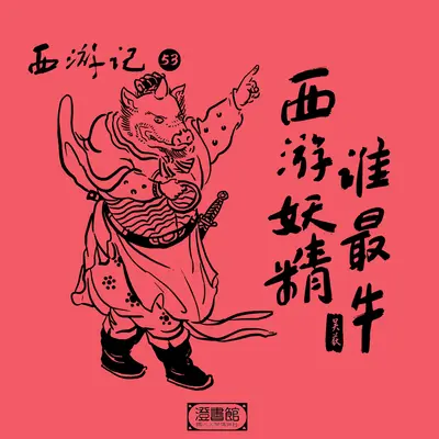 297.大雷音寺求佛祖 十八罗汉助神猴封面