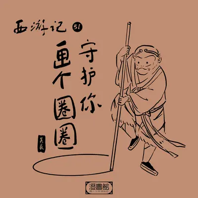 282.大宅门心慌慌空无人烟 闯鬼门偷鬼衣酿成大错封面