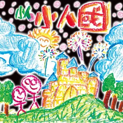 怪物封面