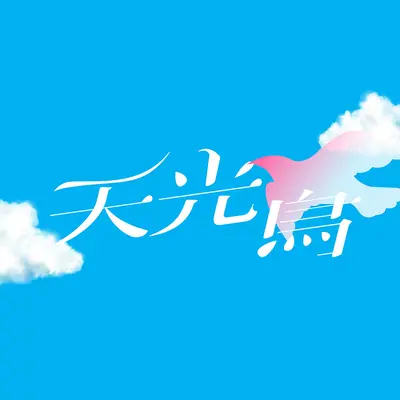 天光鸟 (feat. Chancharlie & Jan Curious)封面