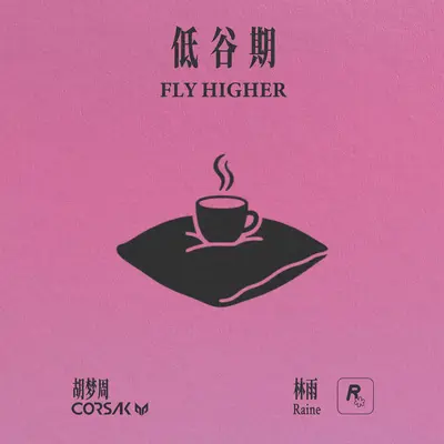 低谷期(Explicit)封面