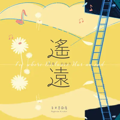到最遥远的地方 - 白日梦厨房封面
