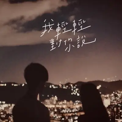 我轻轻对你说封面